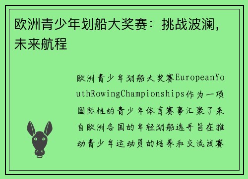 欧洲青少年划船大奖赛：挑战波澜，未来航程