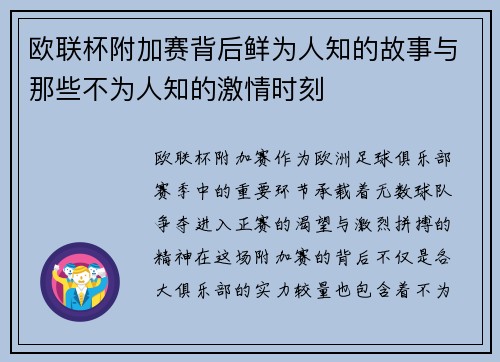 欧联杯附加赛背后鲜为人知的故事与那些不为人知的激情时刻