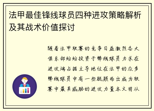 法甲最佳锋线球员四种进攻策略解析及其战术价值探讨